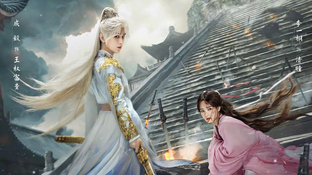 Hồ Yêu Tiểu Hồng Nương: Vương Quyền Thiên